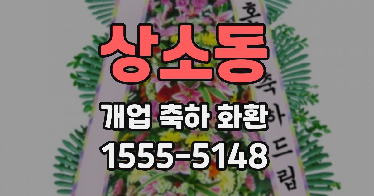 상소동 개업 축하 화환