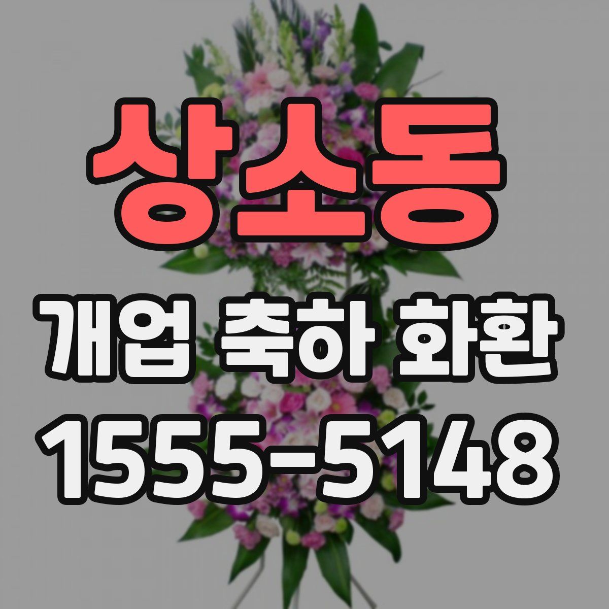 상소동 개업 축하 화환
