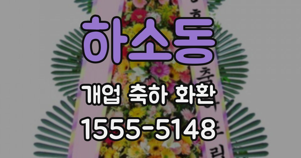 하소동 개업 축하 화환