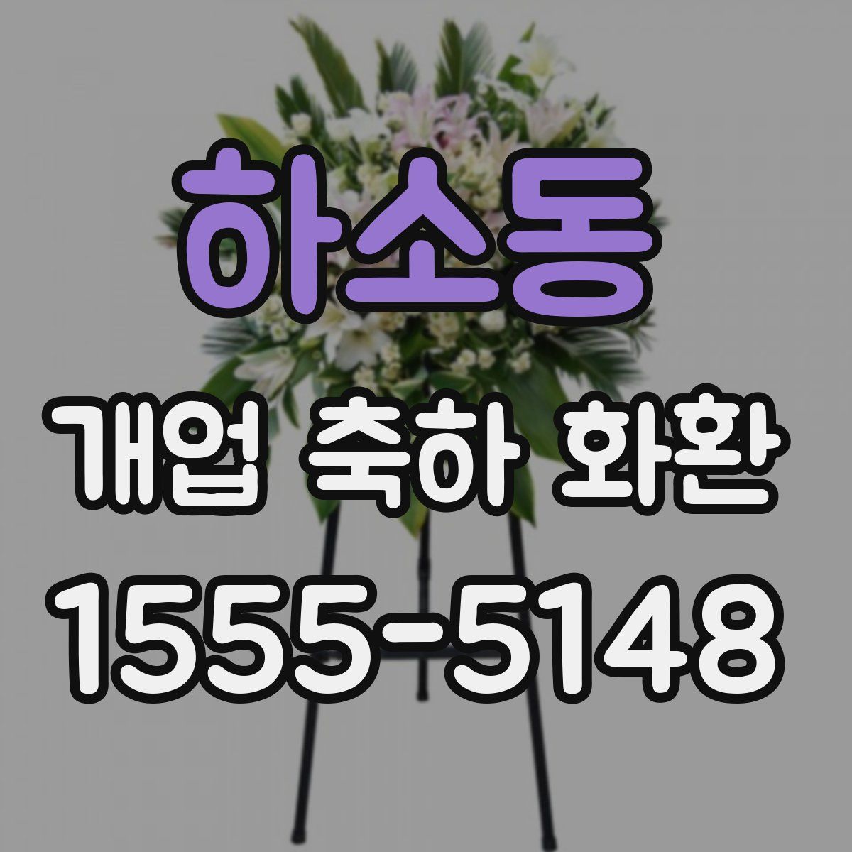 하소동 개업 축하 화환