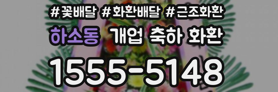 하소동 개업 축하 화환