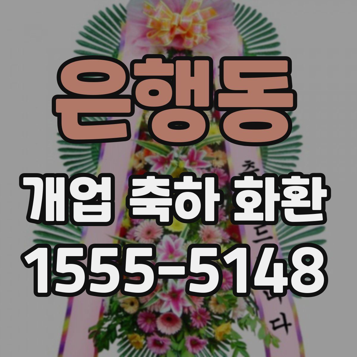 은행동 개업 축하 화환