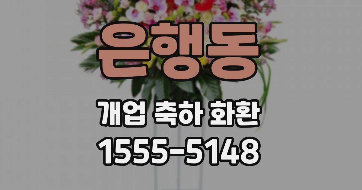 은행동 개업 축하 화환