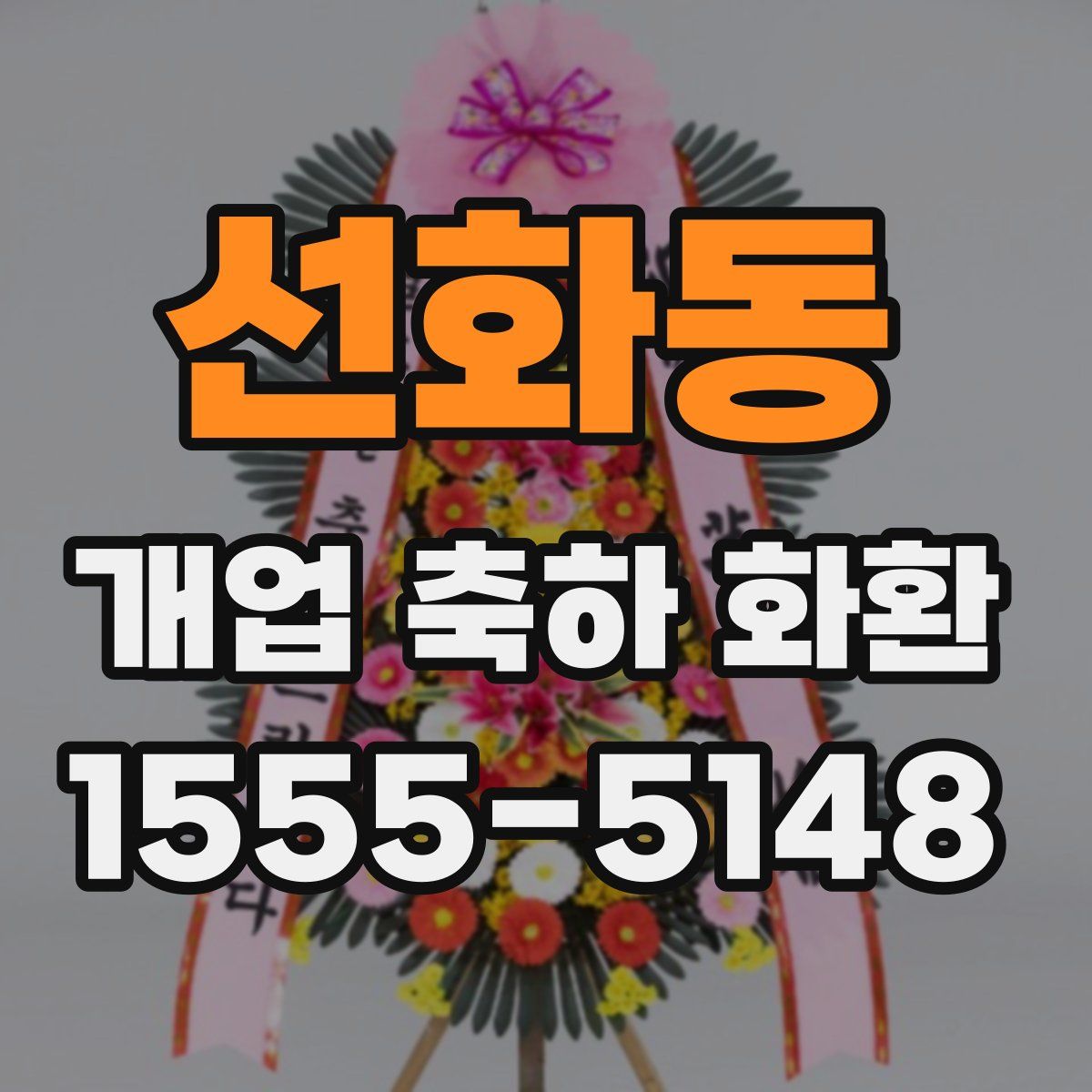 선화동 개업 축하 화환