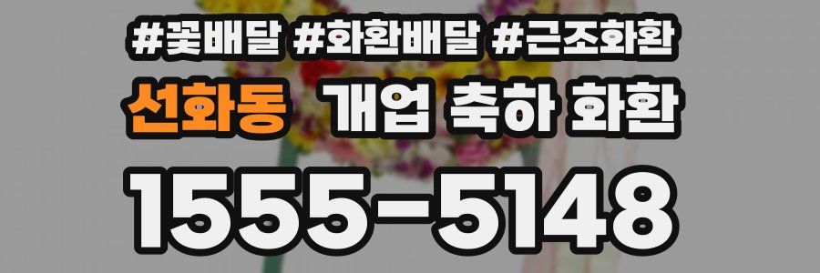 선화동 개업 축하 화환