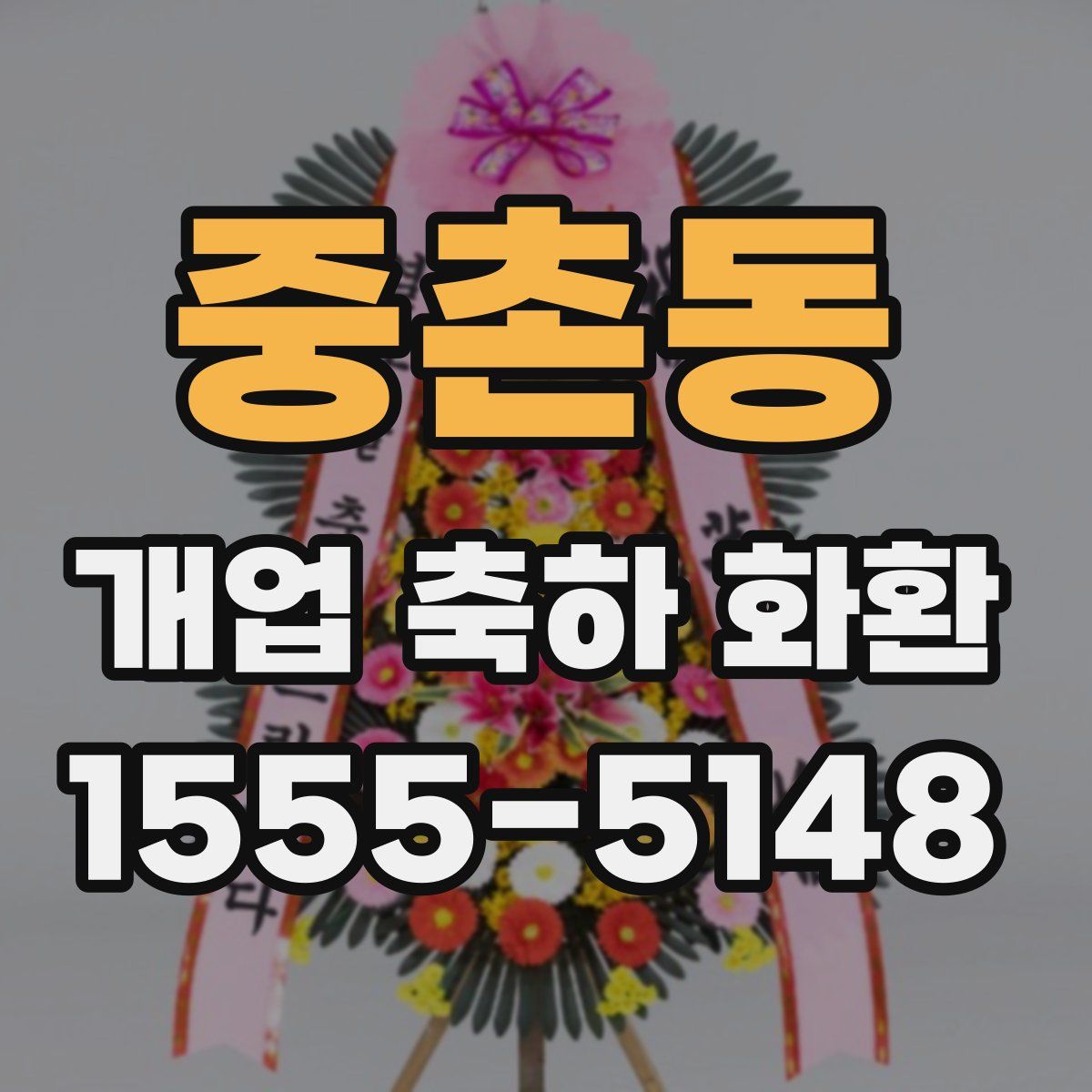 중촌동 개업 축하 화환