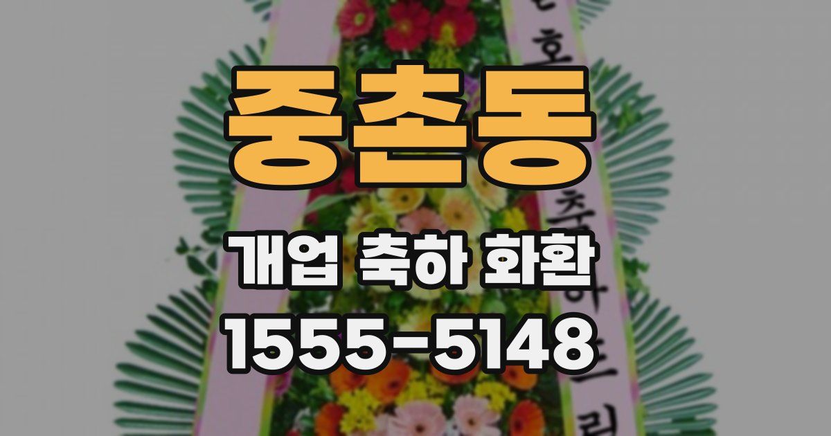 중촌동 개업 축하 화환