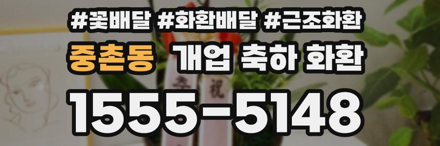 중촌동 개업 축하 화환
