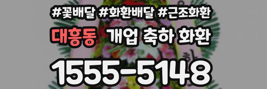 대흥동 개업 축하 화환