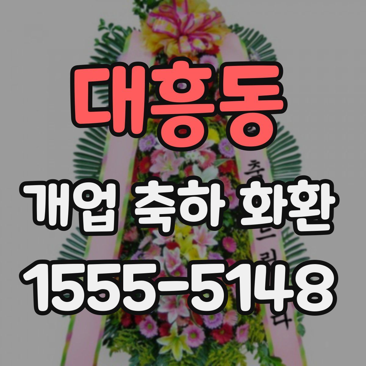 대흥동 개업 축하 화환