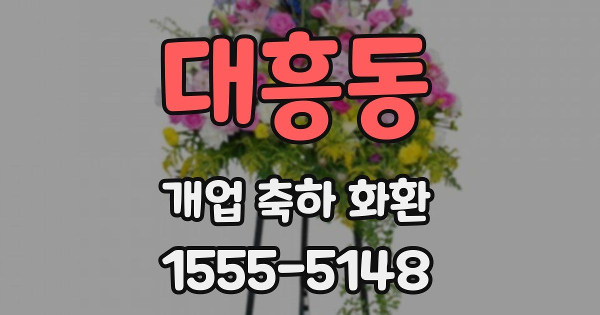대흥동 개업 축하 화환