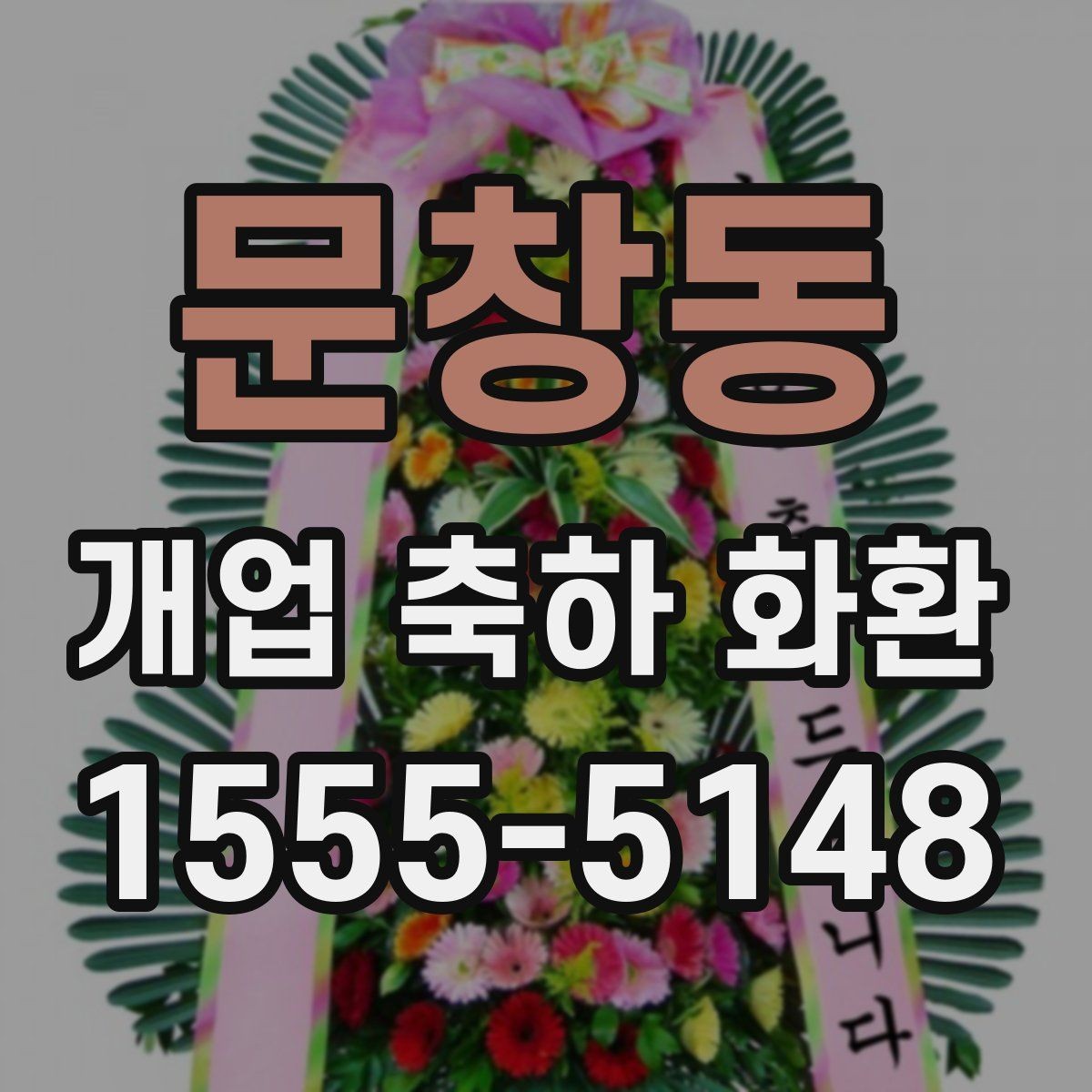 문창동 개업 축하 화환 영업시간 외 배송 가능 여부