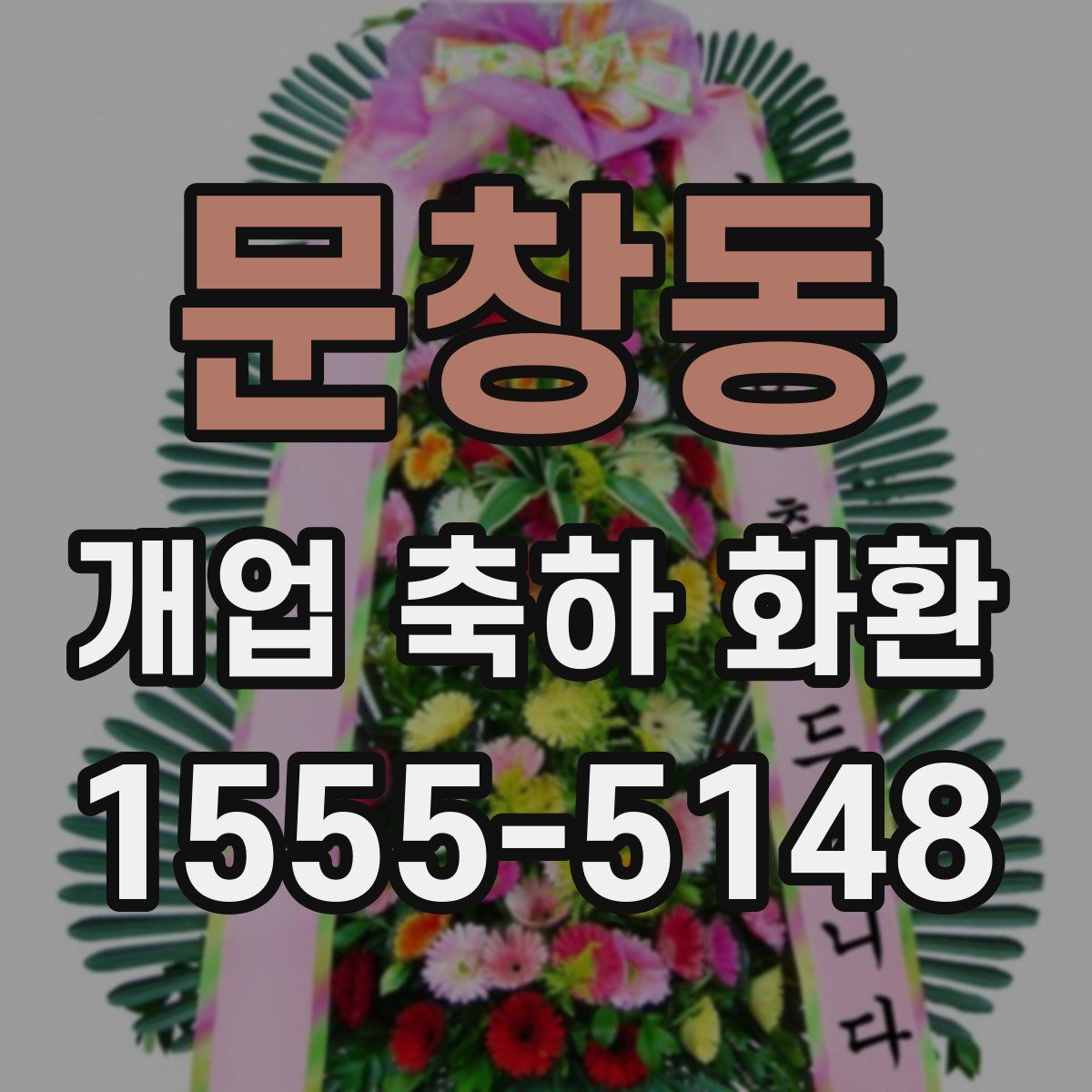문창동 개업 축하 화환