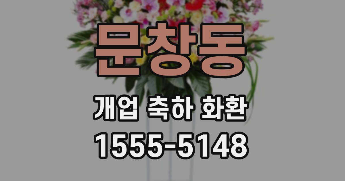 문창동 개업 축하 화환