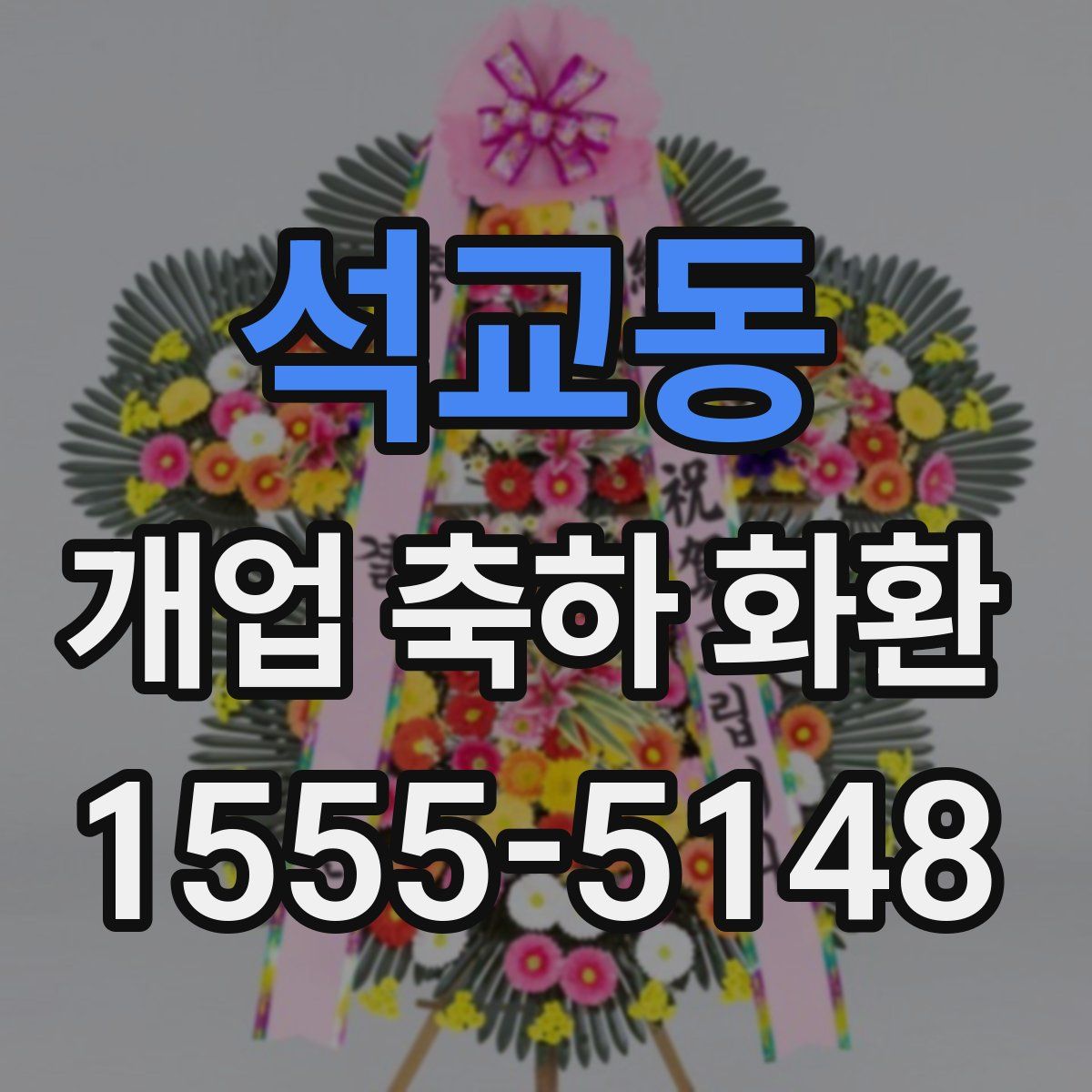 석교동 개업 축하 화환