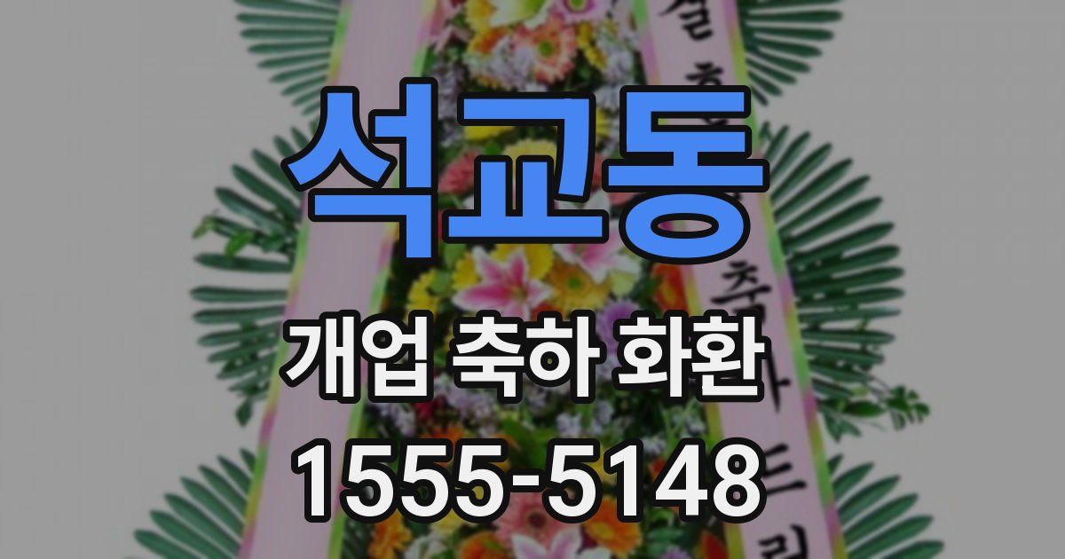 석교동 개업 축하 화환