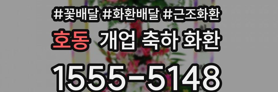 호동 개업 축하 화환
