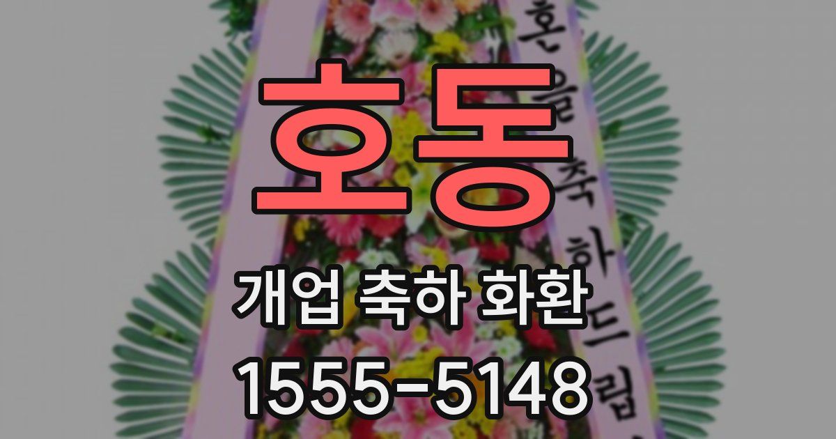 호동 개업 축하 화환