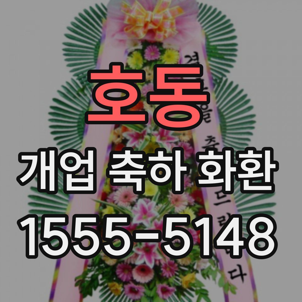 호동 개업 축하 화환