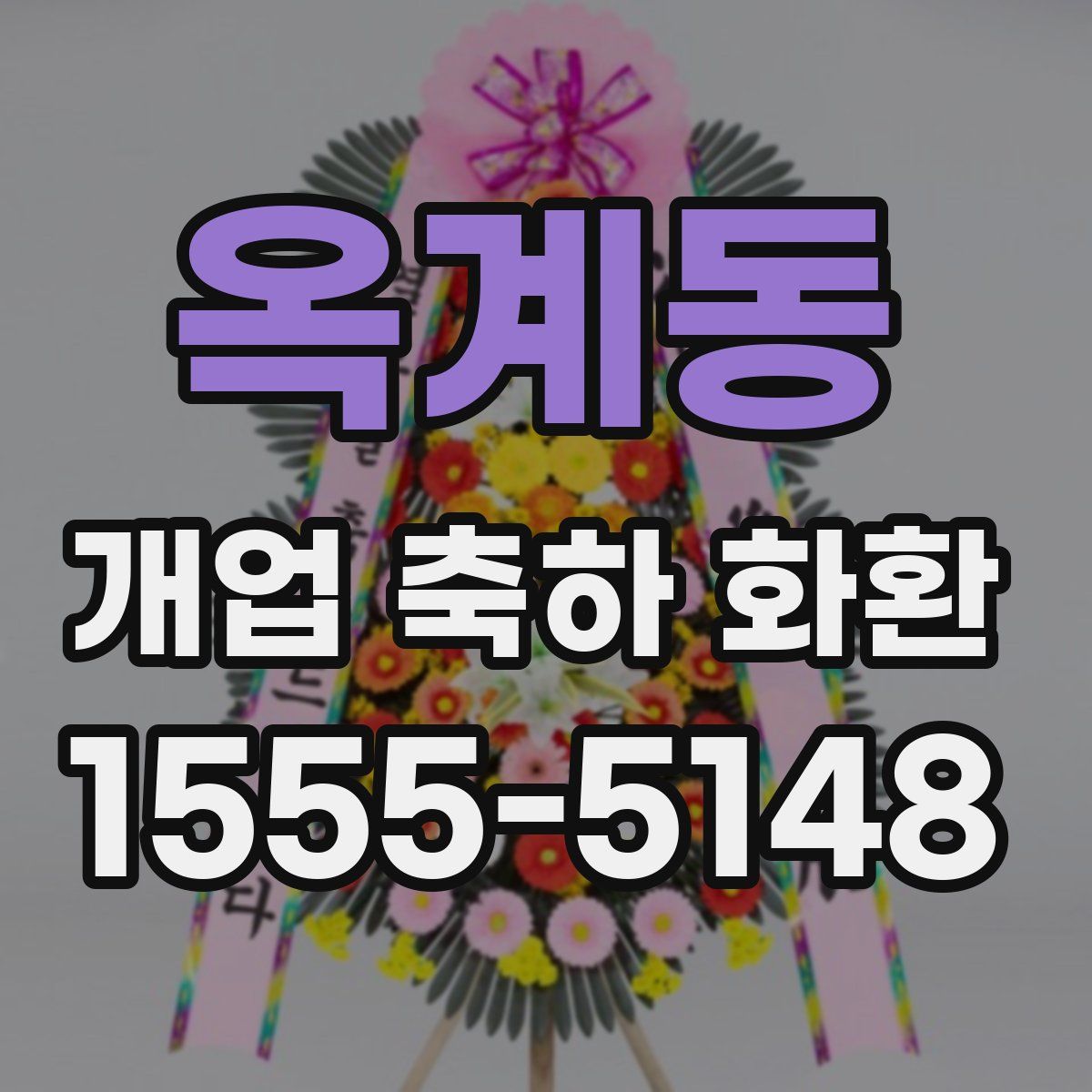옥계동 개업 축하 화환