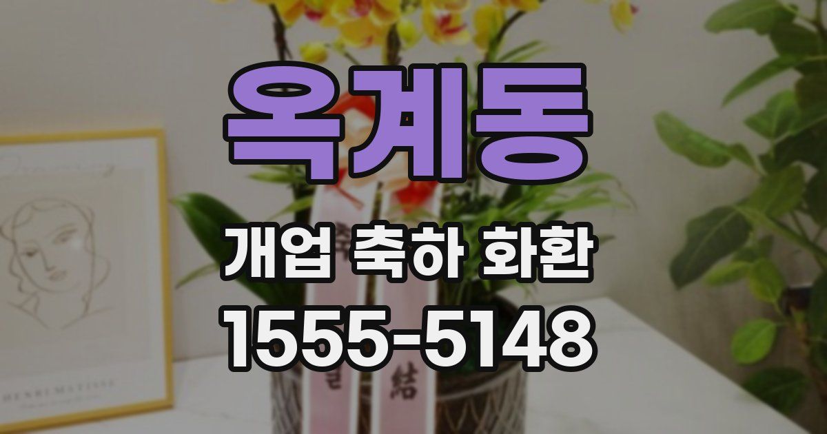 옥계동 개업 축하 화환