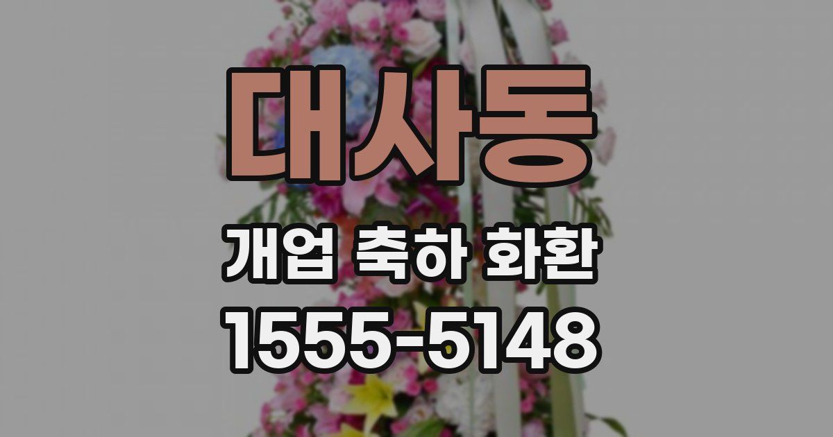 대사동 개업 축하 화환