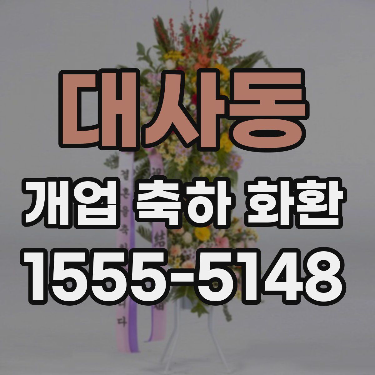 대사동 개업 축하 화환