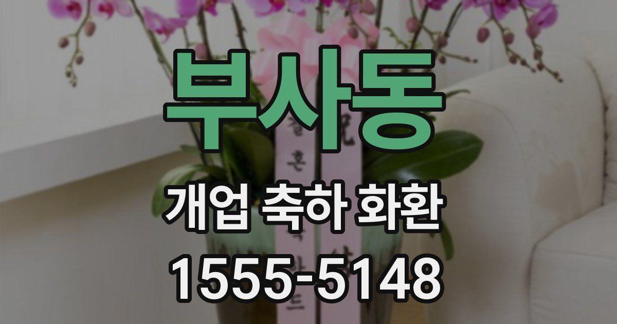 부사동 개업 축하 화환