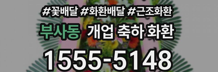 부사동 개업 축하 화환