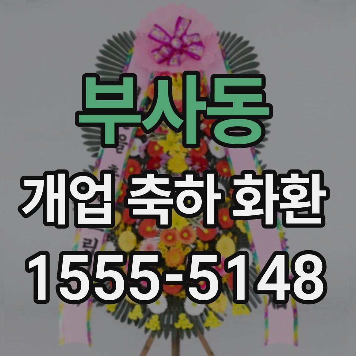 부사동 개업 축하 화환