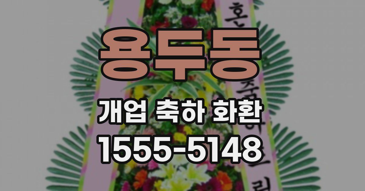 용두동 개업 축하 화환