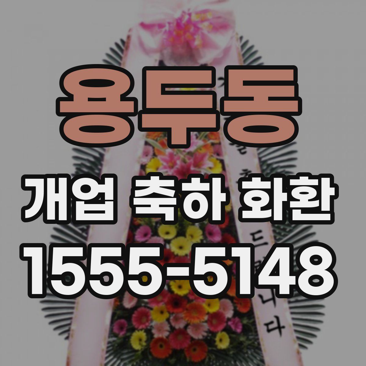 용두동 개업 축하 화환