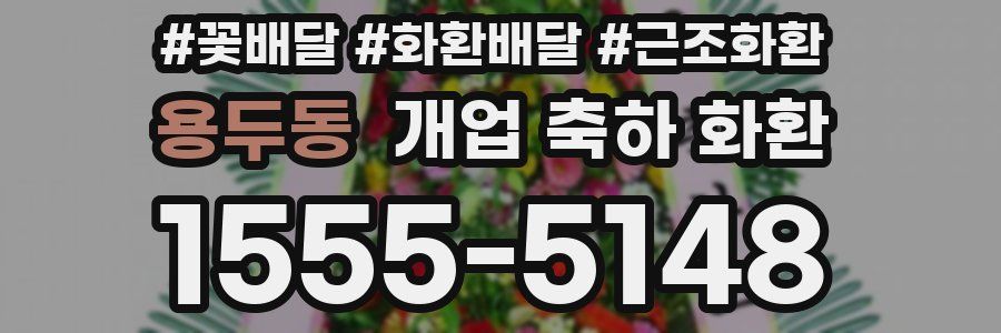 용두동 개업 축하 화환