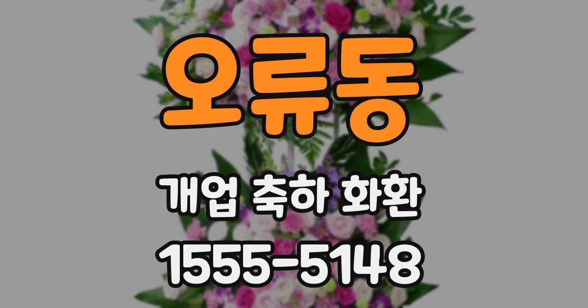오류동 개업 축하 화환