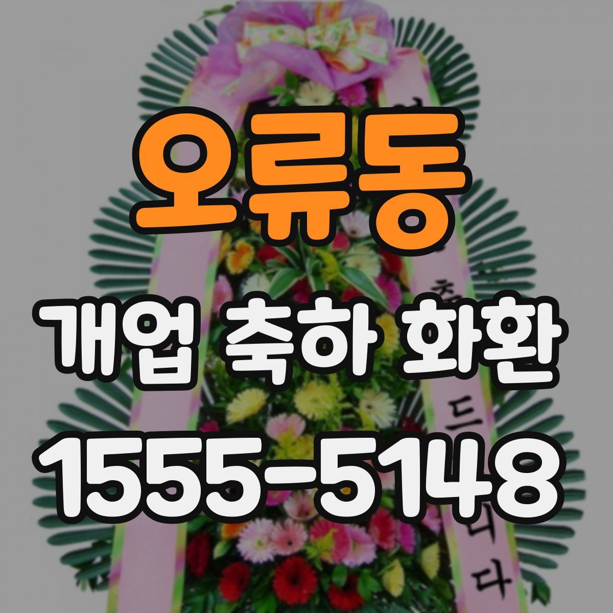 오류동 개업 축하 화환