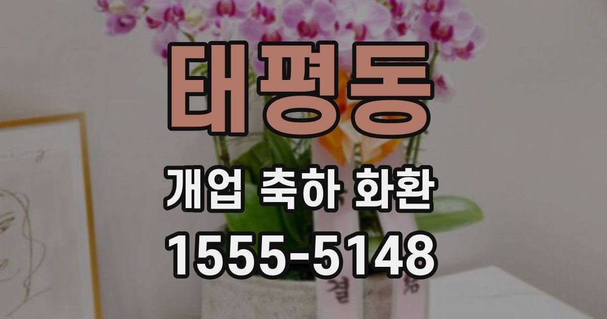 태평동 개업 축하 화환