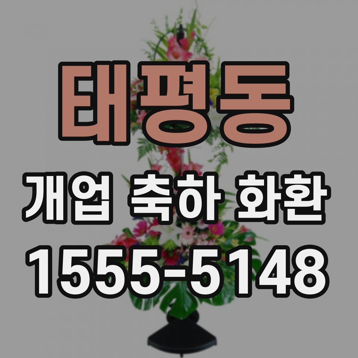 태평동 개업 축하 화환