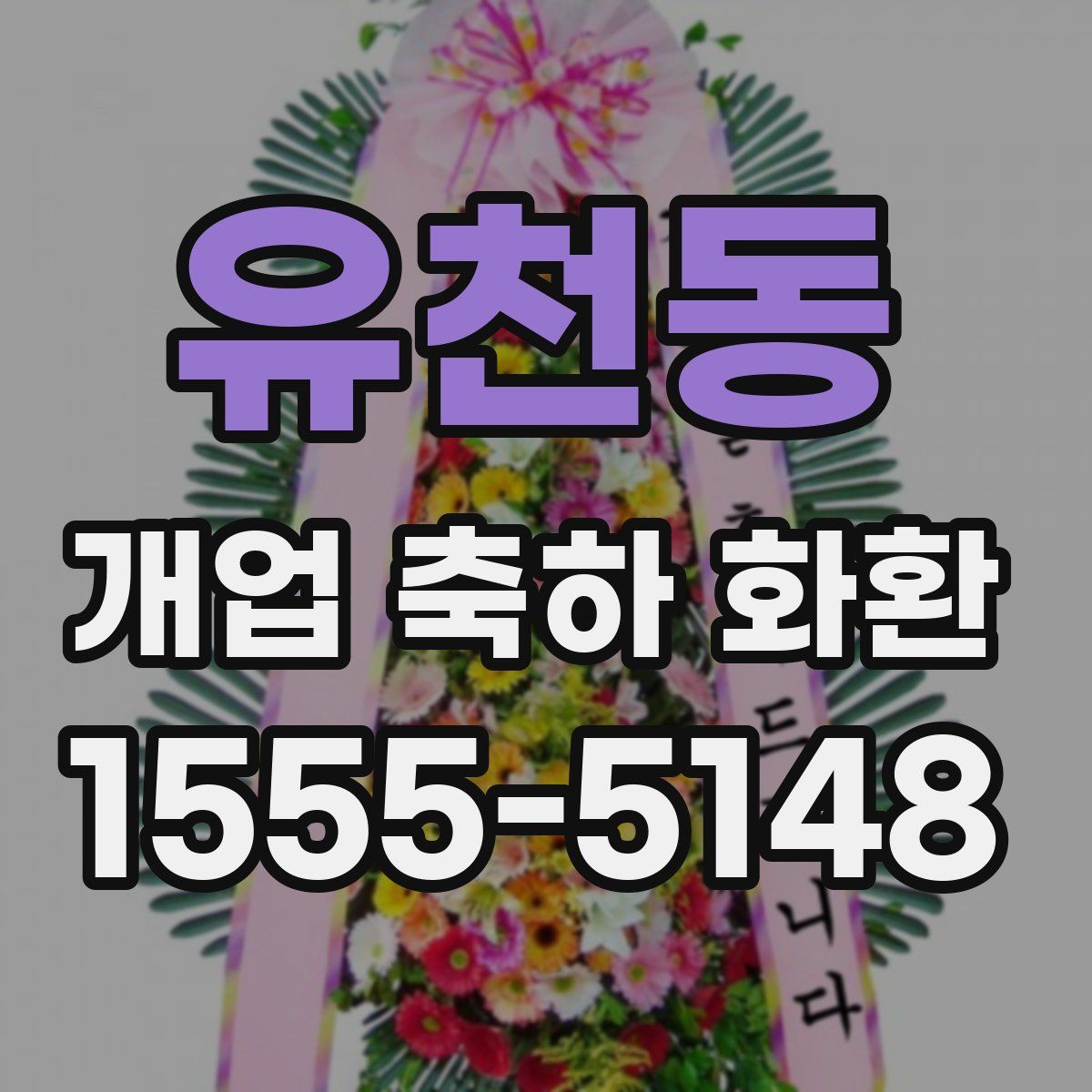 유천동 개업 축하 화환