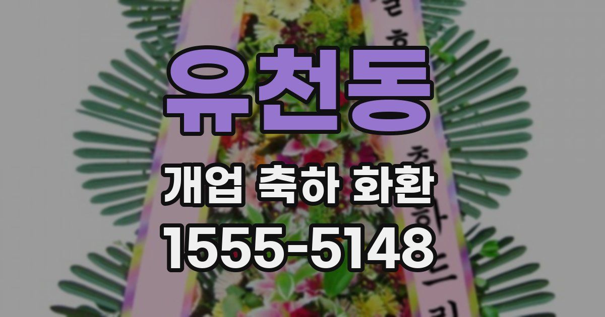 유천동 개업 축하 화환