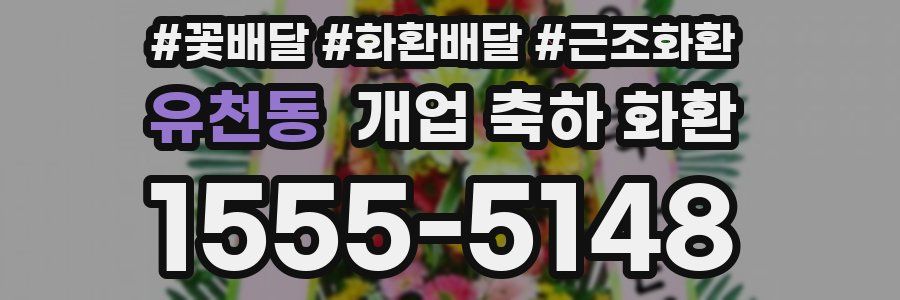 유천동 개업 축하 화환