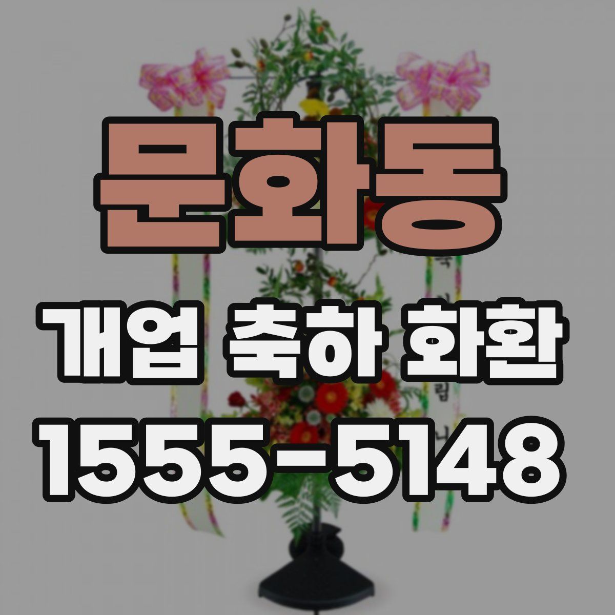 문화동 개업 축하 화환