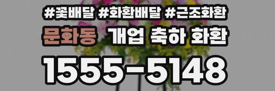 문화동 개업 축하 화환