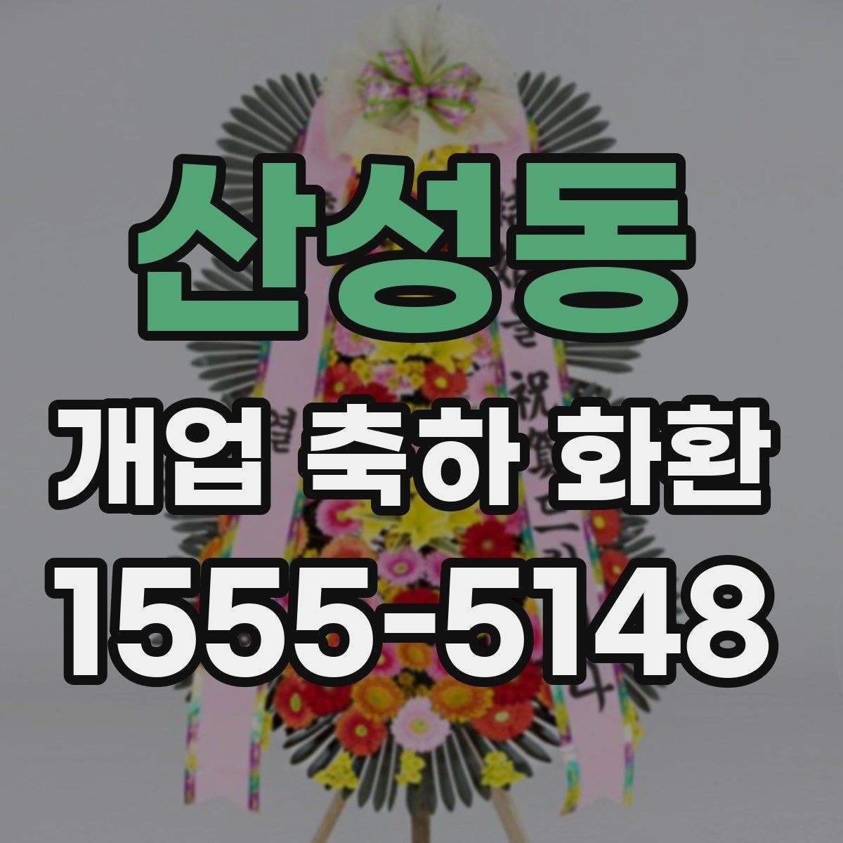 산성동 개업 축하 화환 예산별 구성 방법