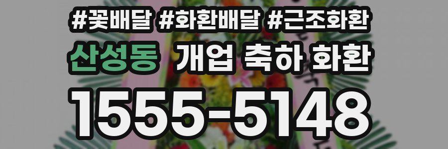 산성동 개업 축하 화환