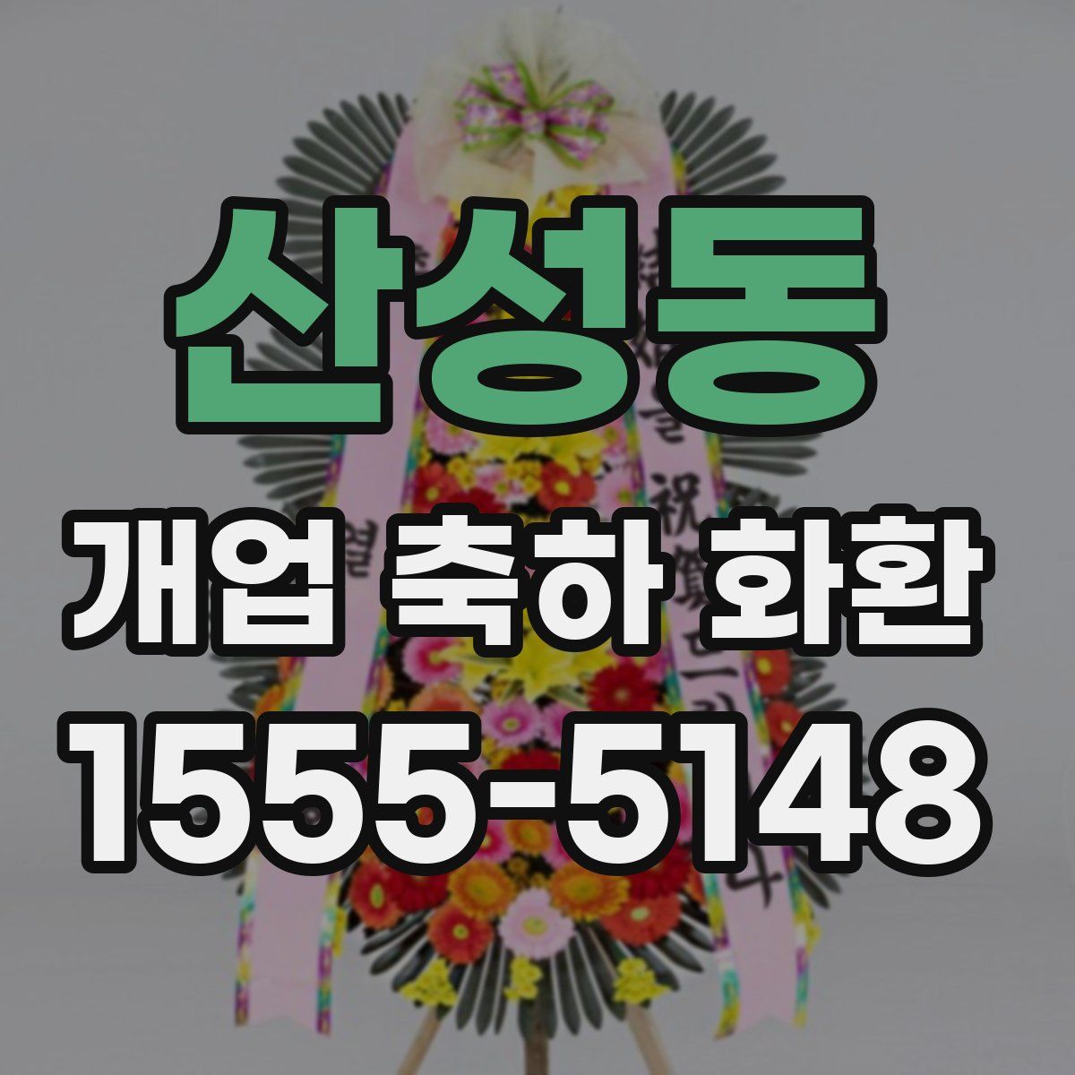 산성동 개업 축하 화환