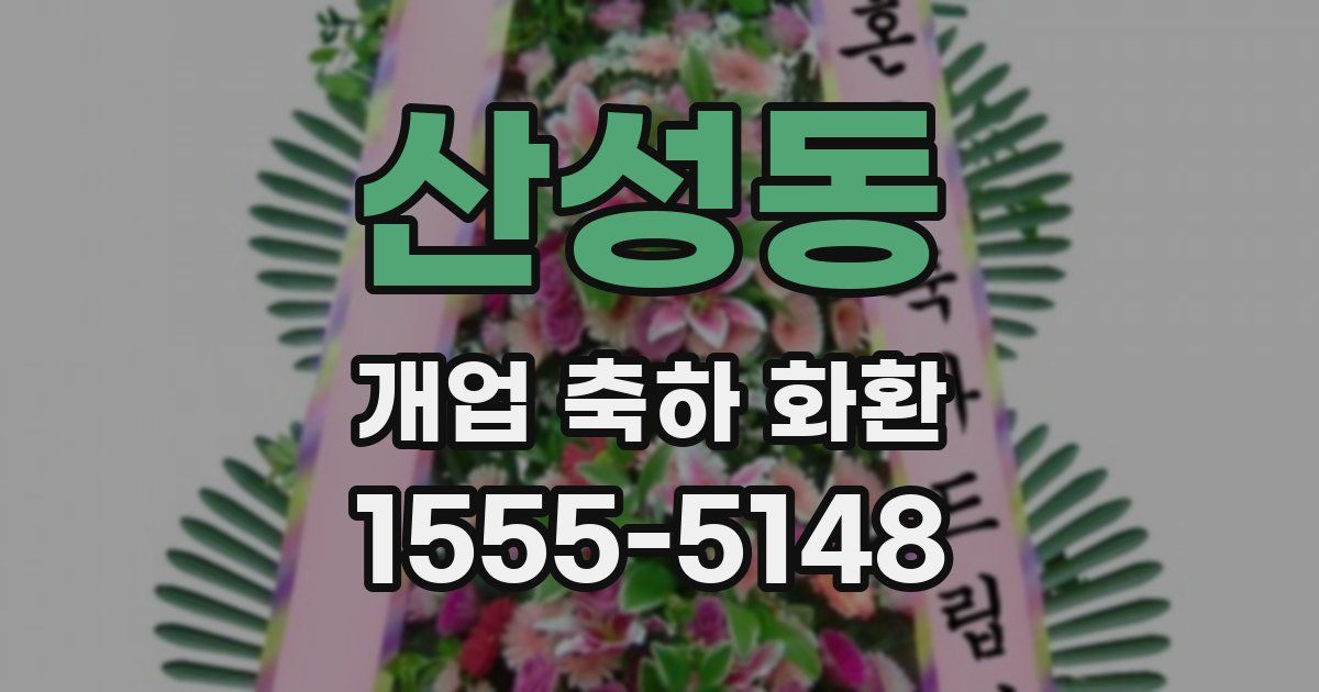 산성동 개업 축하 화환