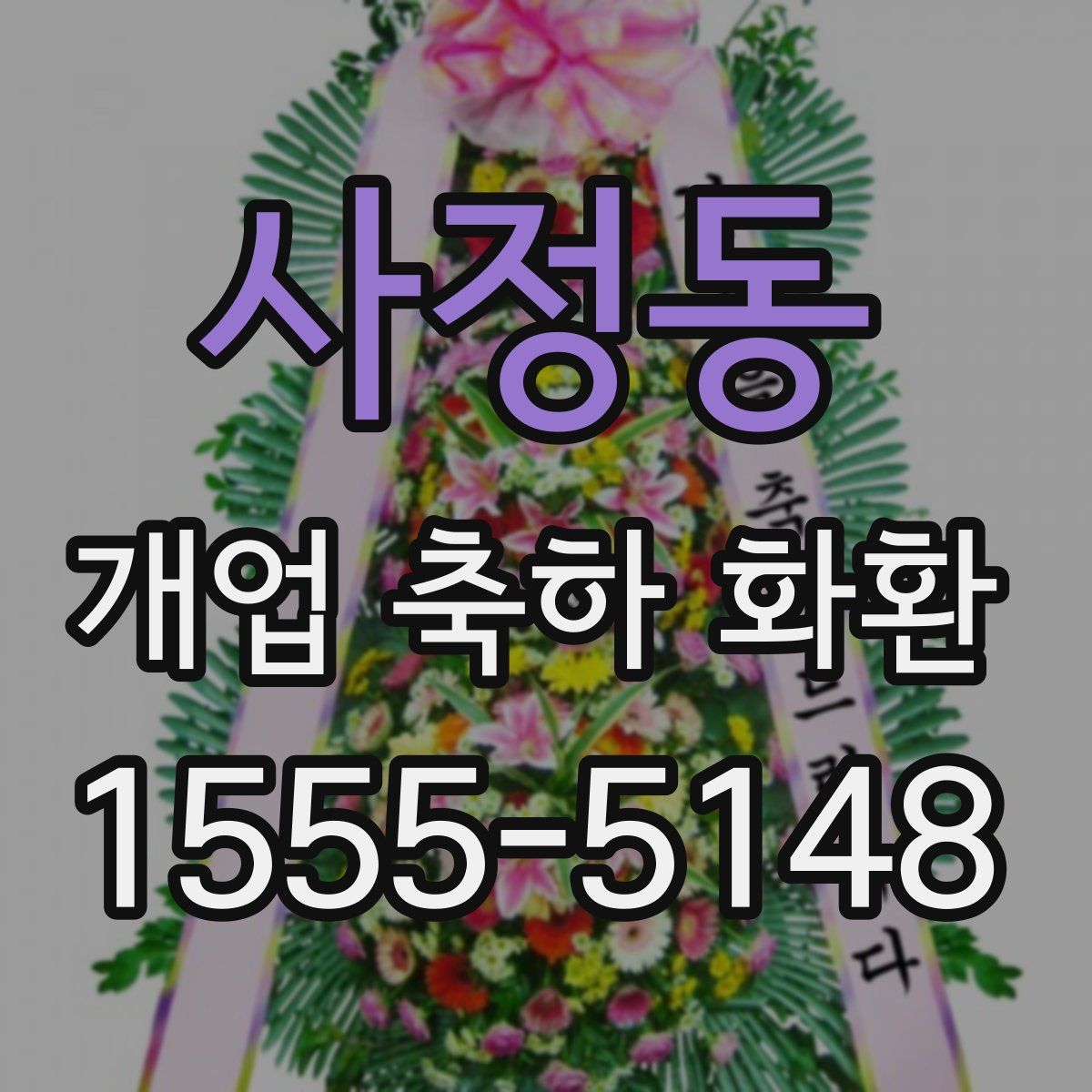 사정동 개업 축하 화환