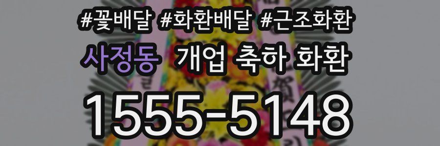 사정동 개업 축하 화환