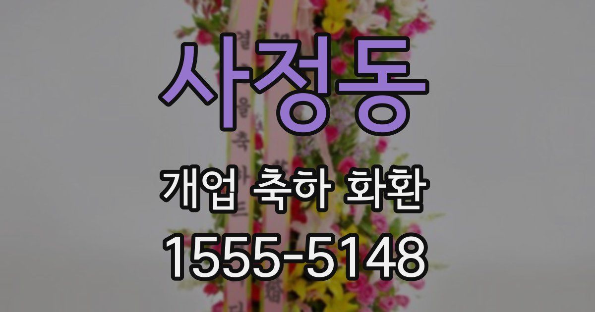 사정동 개업 축하 화환
