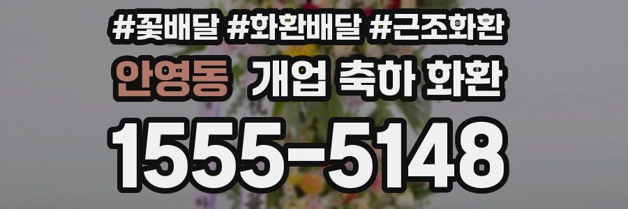안영동 개업 축하 화환